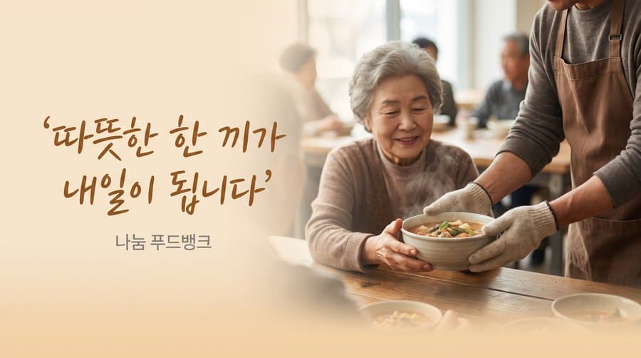 따뜻한 한 끼가 내일이 됩니다 — 나눔 푸드뱅크 광고