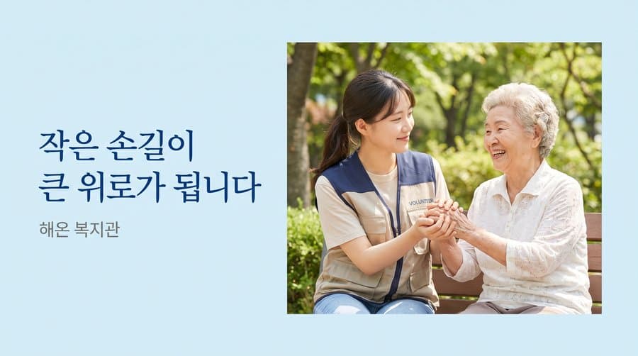 작은 손길이 큰 위로가 됩니다 — 해온 복지관 광고